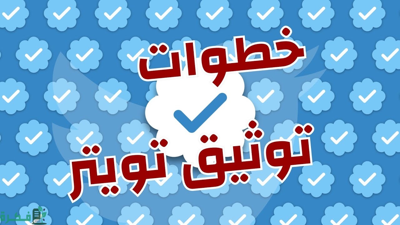 شرح خطوات توثيق حساب تويتر مقابل 8 دولار 1 طريقة توثيق حساب تويتر 8 دولار