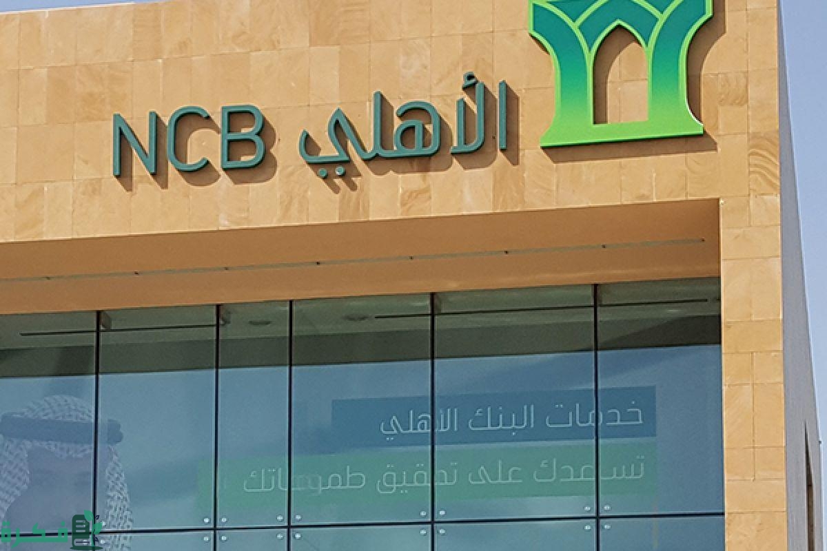 شرح خطوات حساب القرض التكميلي من البنك الأهلي السعودي 1 البنك الأهلي الجديدة