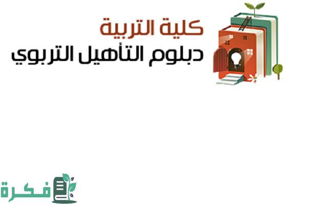 شروط التسجيل في دبلوم التأهيل التربوي 1 شروط التسجيل في دبلوم التأهيل التربوي