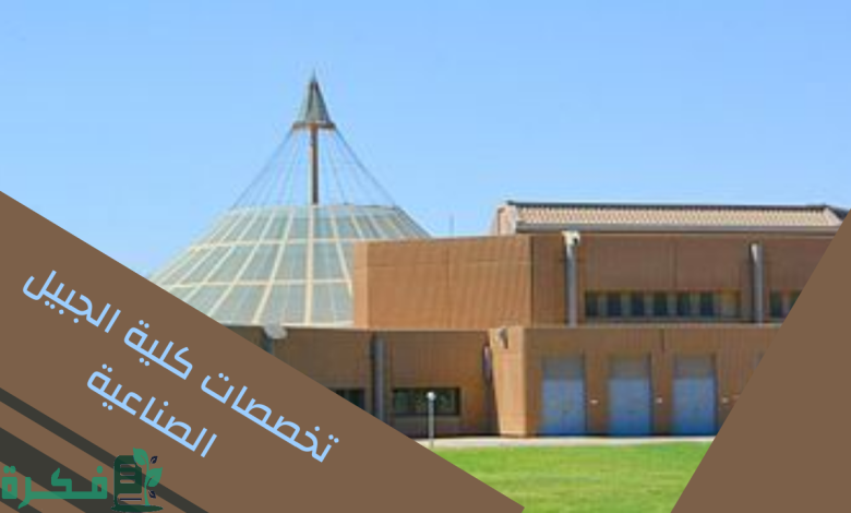 كلية الجبيل الصناعية شروط القبول 1 كلية الجبيل الصناعية شروط القبول