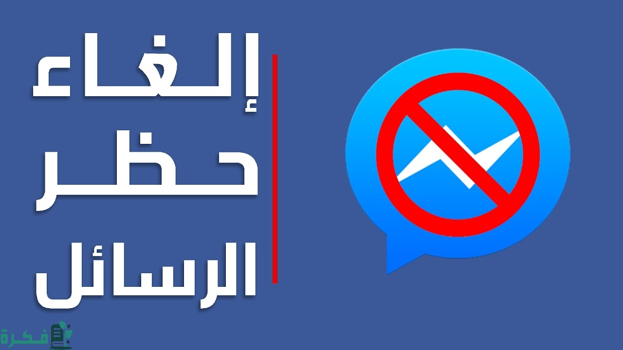 شرح خطوات استرجاع الاشخاص المحظورين من الماسنجر للاندرويد بالخطوات 1 كيفية استرجاع الأشخاص المحظورين من الماسنجر للأندرويد