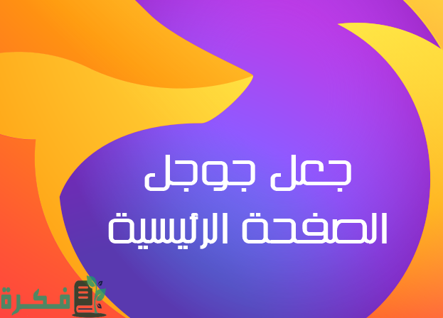 شرح خطوات جعل جوجل الصفحة الرئيسية على فايرفوكس بالصور 1 كيفية جعل جوجل الصفحة الرئيسية على فايرفوكس بالصور