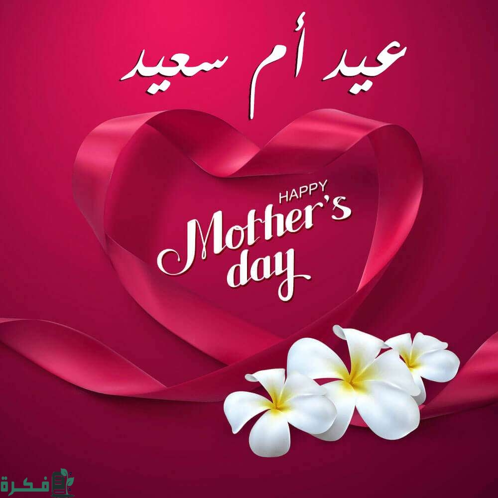 قصة عيد الأم 1 ما سبب عيد الأم