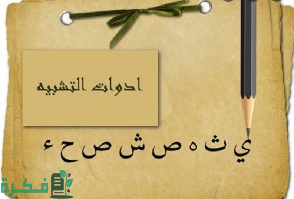 ما هي أدوات التشبيه في اللغة العربية 1 ما هي أدوات التشبيه