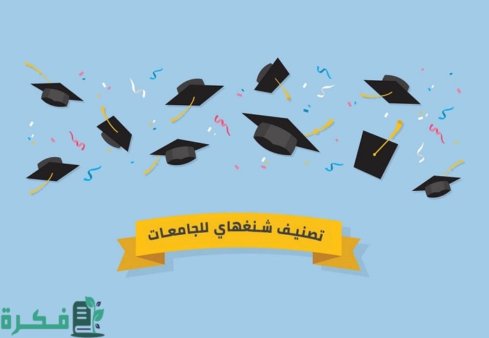 معايير تصنيف شنغهاي للجامعات 1 معايير تصنيف شنغهاي للجامعات