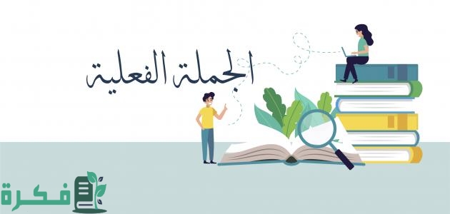 مكونات الجملة الفعلية 1 مكونات الجملة الفعلية