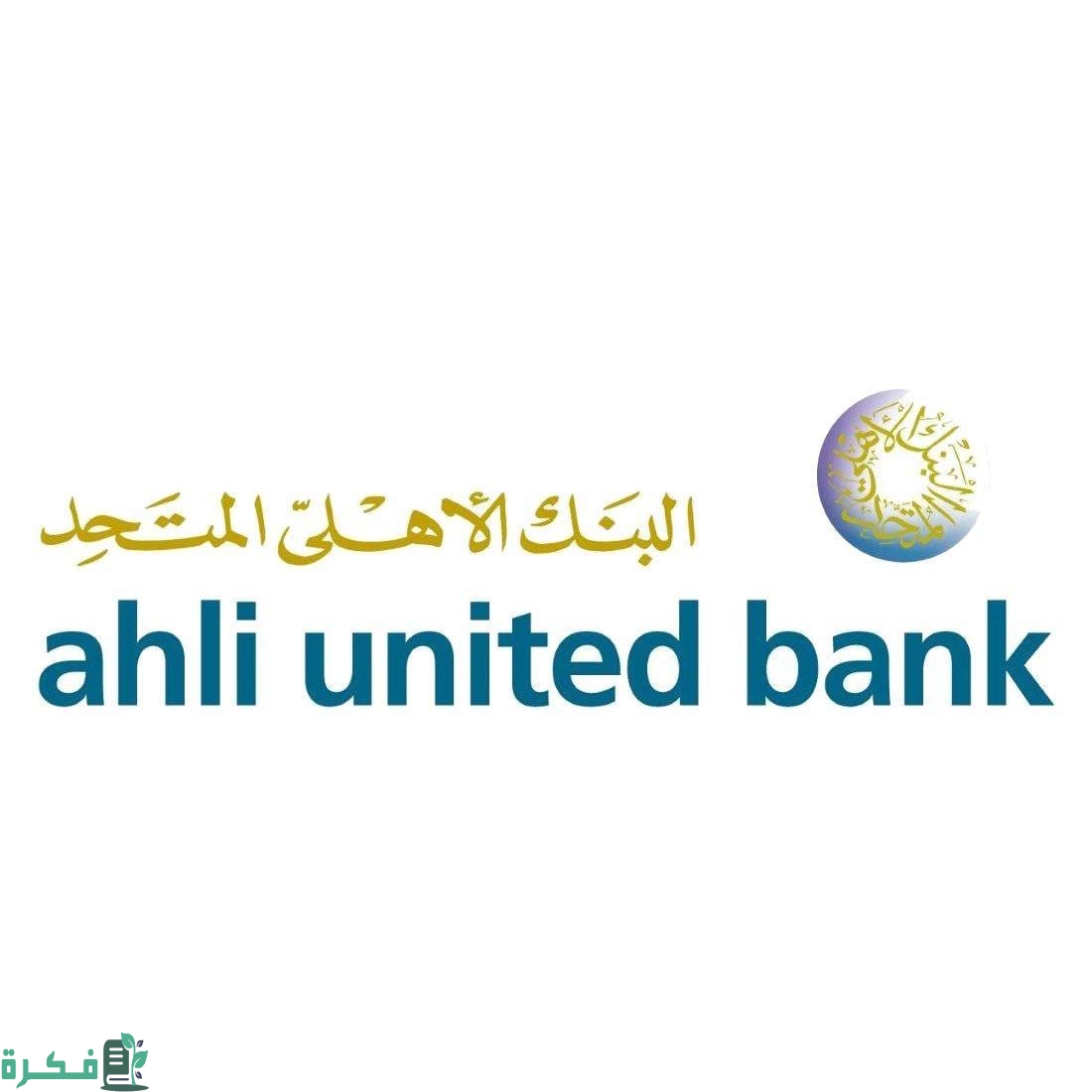 عناوين فروع البنك الأهلي المتحد في مصر 1 عمل البنك الأهلي المتحد ورقم البنك الأهلي المتحد والفرع