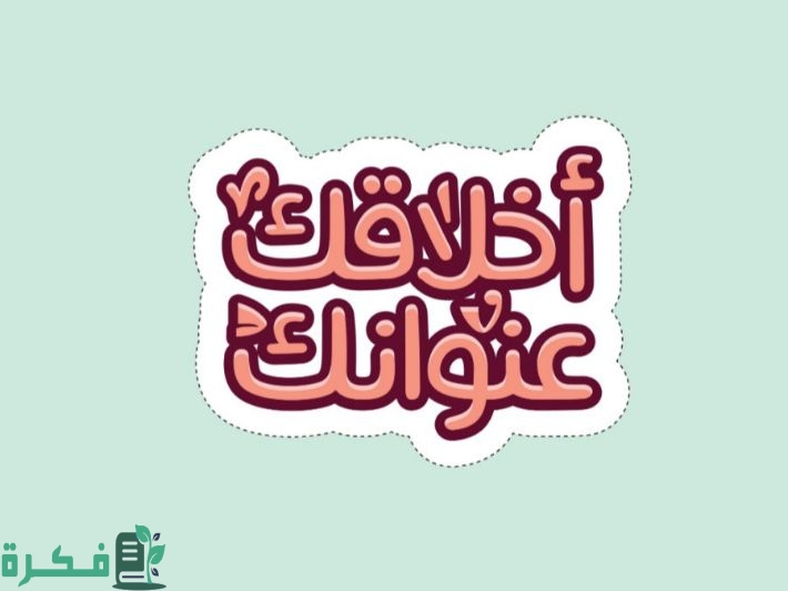 موضوع تعبير عن الأخلاق وأهميتها 1 موضوع تعبير عن الأخلاق وأهميتها