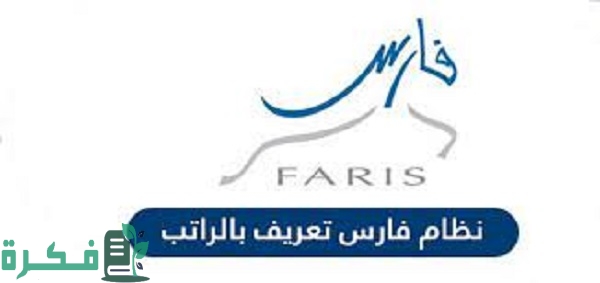 نظام فارس تعريف بالراتب 1 نظام فارس تعريف بالراتب