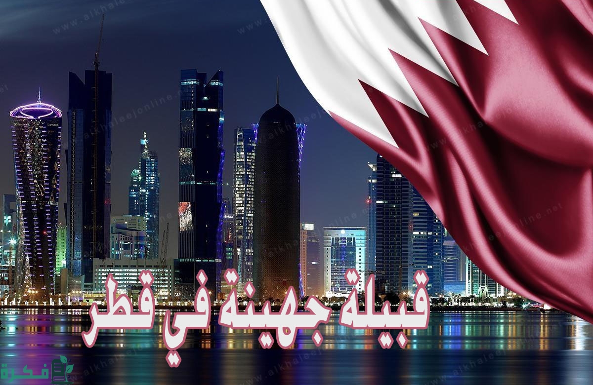 قبيلة جهينة في قطر 1 نسب واصل قبيلة جهينة