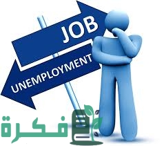 بحث عن البطالة وأسبابها وعلاجها 1 0BA03E50 2437 4A5A 8E0F 2AD05AF2D647