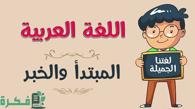 ما هو تعريف المبتدأ والخبر 1 تعريف المبتدأ والخبر