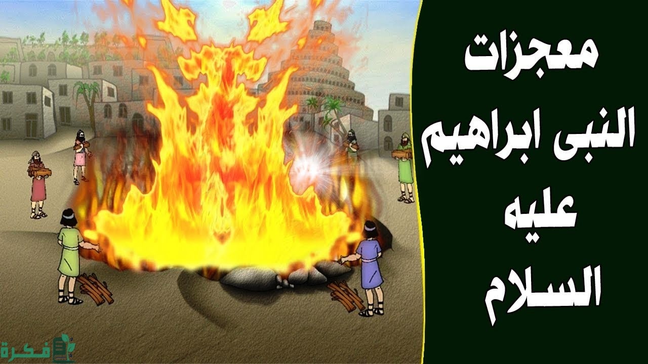معجزات سيدنا ابراهيم عليه السلام 1 من هو سيدنا ابراهيم عليه السلام