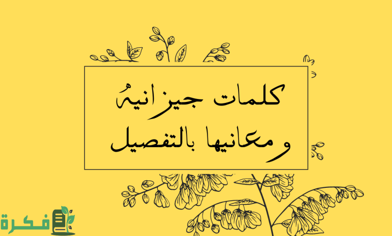 كلمات جيزانية ومعناها 1 اللهجة الجيزانية في القرآن الكريم