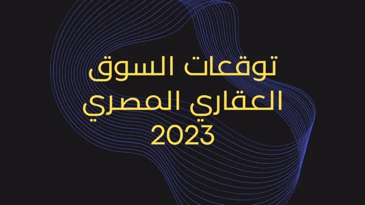 ما هي توقعات سوق العقارات في مصر 2025 1 مميزات سوق العقار المصري