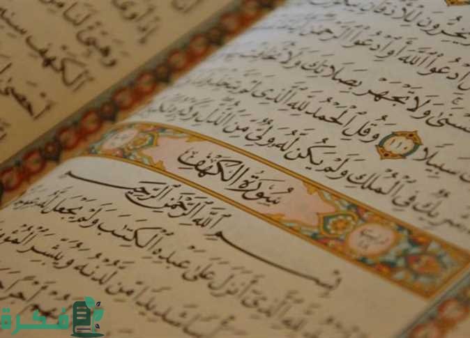 فضل قراءة سورة الكهف في يوم الجمعة 1 الدروس والعبر في سورة الكهف