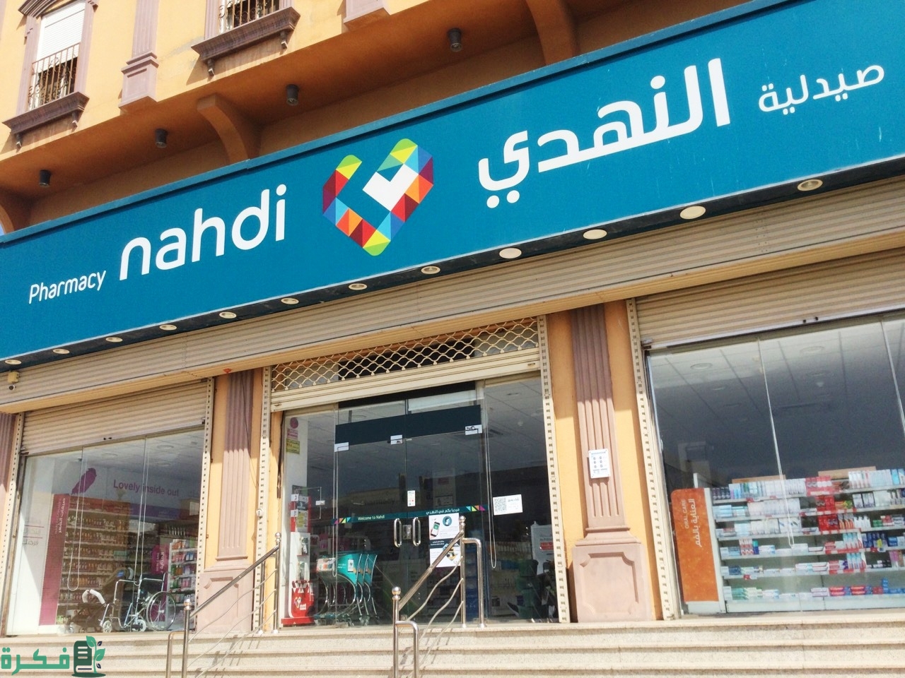 اقرب صيدلية النهدي من موقعي مفتوحة الان 1 تحديد اقرب صيدلية من موقعي من خلال موقع النهدي الرسمي