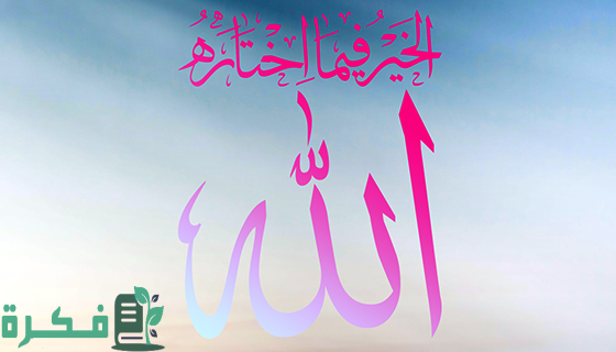 آية تدل على الخيرة فيما اختاره الله 1 مواقف تدل على ان الخيرة فيما اختاره الله