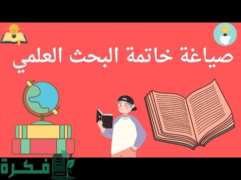 خاتمة بحث علمي جاهزة 1 306FB56C 743B 45A9 AB3C 60E64F27A50E