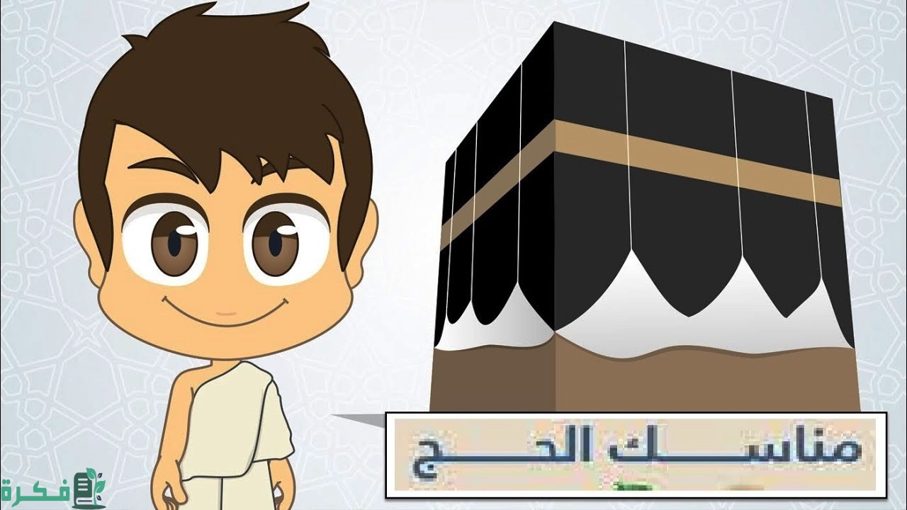 مناسك الحج خطوة بخطوة 1 مناسك يوم الثامن من ذى الحجه