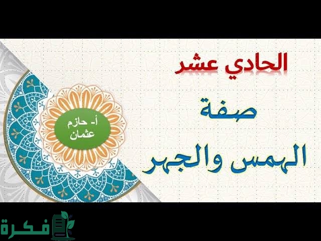 حروف الهمس والجهر 1 4B2F8CC6 6A12 432F A4D0 F46976FFFD46