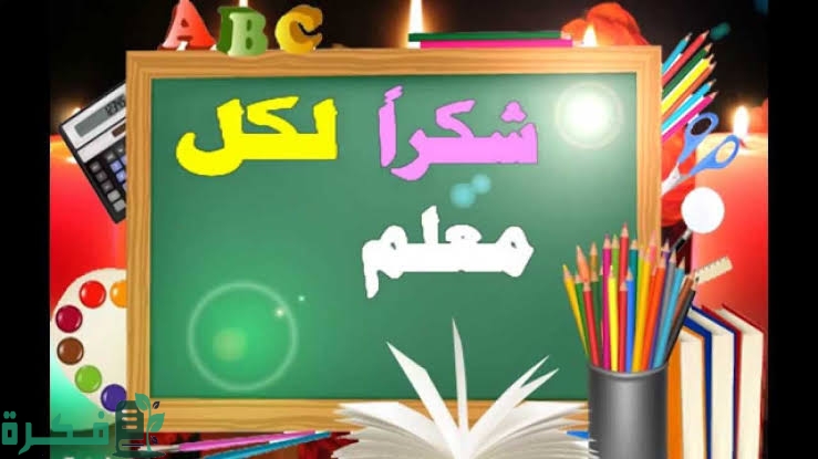 فضل ودور المعلم في تربية الأجيال 1 4CB4C923 E1B1 4EF8 943A E47800D7DD10