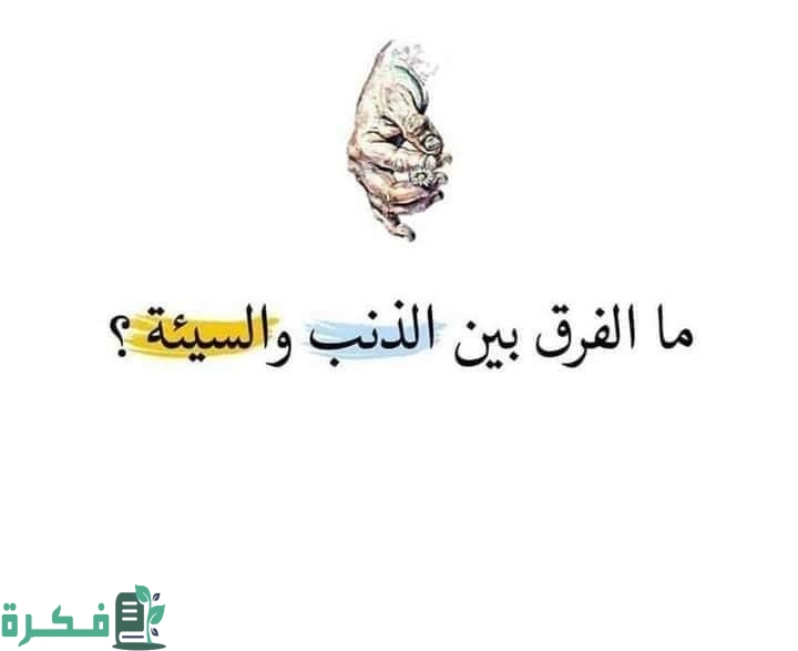 ما الفرق بين الذنب والسيئة 1 4F09D57A 45FF 4E53 8375 90D3AF836020