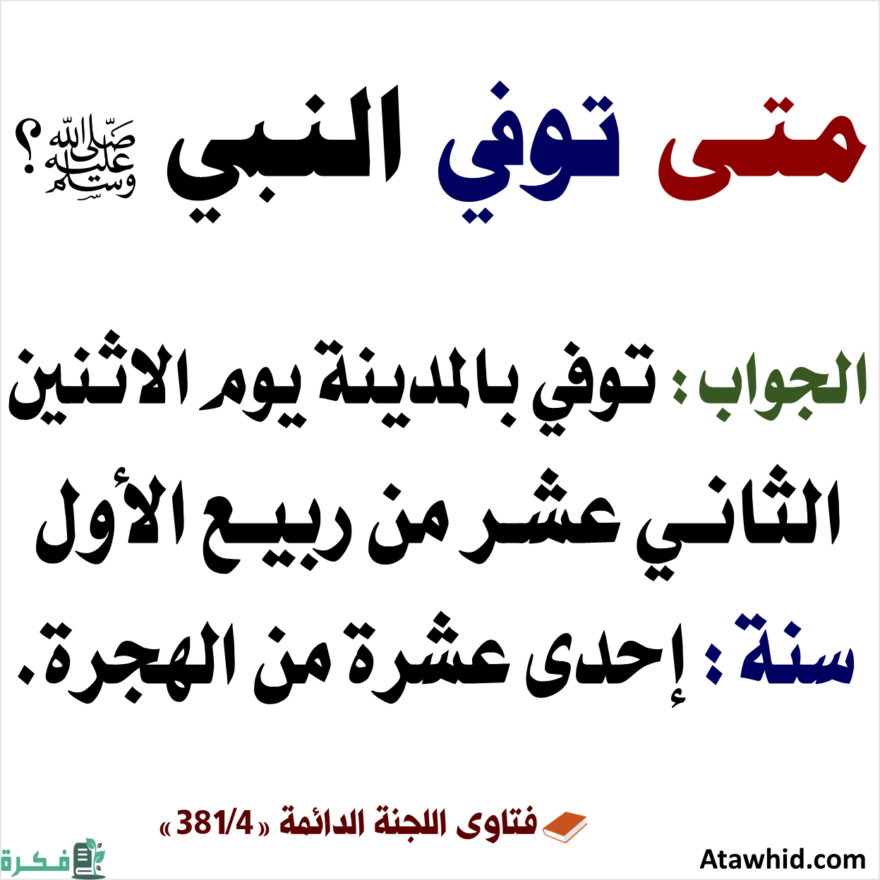 متى ولد رسول الله صلى الله عليه وسلم ومتى توفي 1 7 1