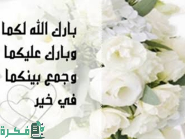دعاء للعروس بالتوفيق والسعادة يوم الزفاف مكتوب 1 73233473 4F58 45B9 9541 98C2C72772C7