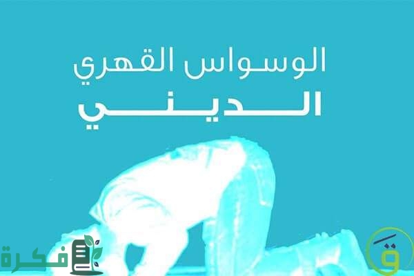 علاج الوسواس القهري الديني 1 AC5CE2F2 ACDA 4854 998E AF88B299EEEF