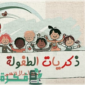 موضوع تعبير عن ذكريات الطفولة بالمدرسة 1 CE79466F D549 4C30 98BD 7A59B024E41E