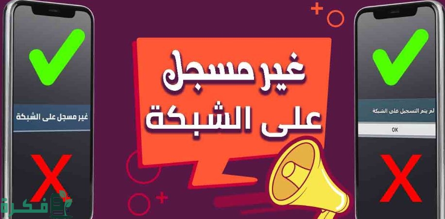 شرح خطوات حل مشكلة غير مسجل على الشبكة بالخطوات 1 كيفية حل مشكلة غير مسجل على الشبكة