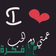 400+ كلام عن العمة الطيبة الحنونة 1 DD678E7D 02AB 42E9 97B2 C0BAA7CE8527