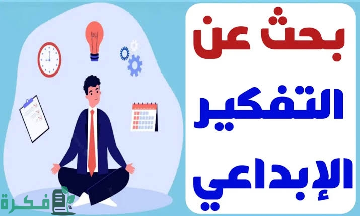 أمثلة على مهارات التفكير الإبداعي 1 E032FC67 434D 4A5F 83AD F1F1C547B71B
