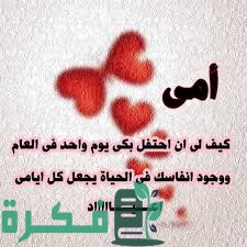 عبارات كل سنة وانتي طيبة يا امي الغالية 1 E7C3BF32 FF30 42C0 9FBE 94995454AEA7