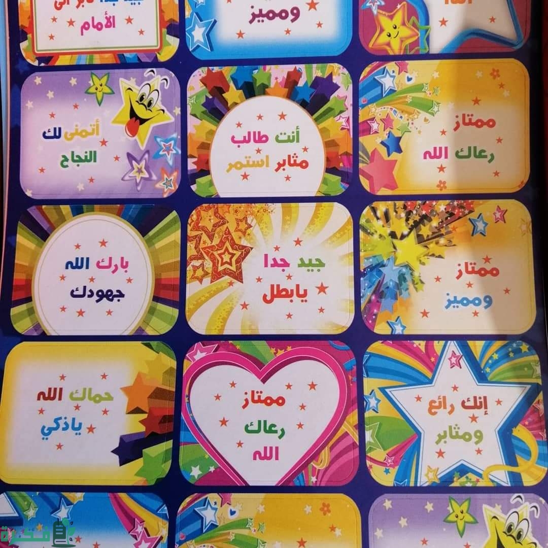 اجمل ملصقات تشجيعية للأطفال 1 FCB08B49 E281 4B2D AEAB 98A6074644B0