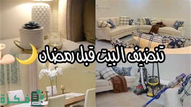 شرح خطوات تنظيف البيت قبل رمضان 9 خطوات هامة 1 خطوات تنظيف البيت قبل رمضان