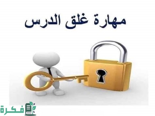 استراتيجية غلق الدرس 1 استراتيجية غلق الدرس