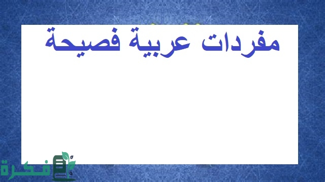 مفردات عربية فصيحة 1 مفردات عربية فصيحة