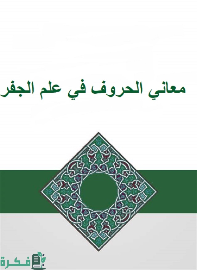 معاني الحروف في علم الجفر 1 معاني الحروف في علم الجفر