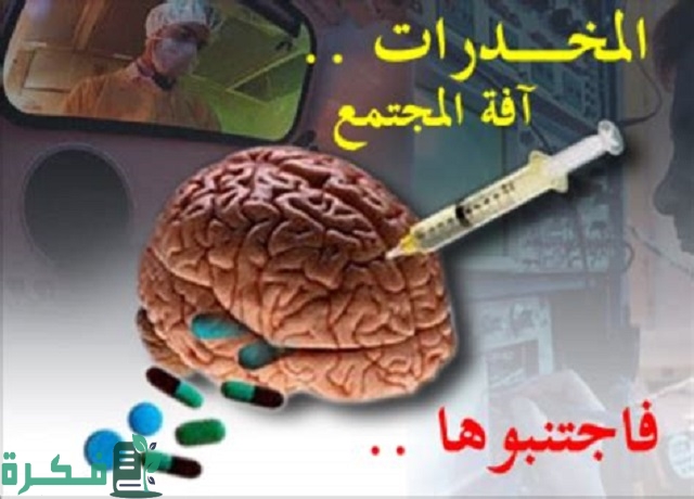 موضوع تعبير عن مخاطر الإدمان بالعناصر 1 مقدمة موضوع تعبير عن مخاطر الإدمان