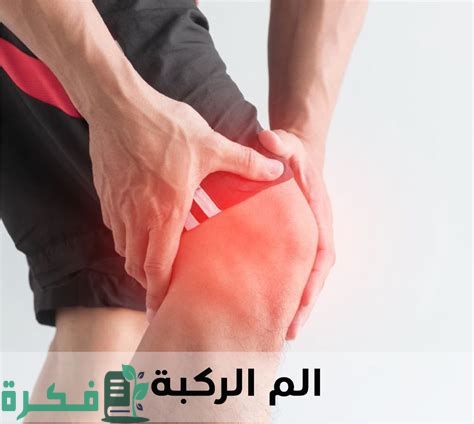 احسن 5 طرق لعلاج آلام الركبة في المنزل 1 أفضل 5 طرق لعلاج آلام الركبة في المنزل