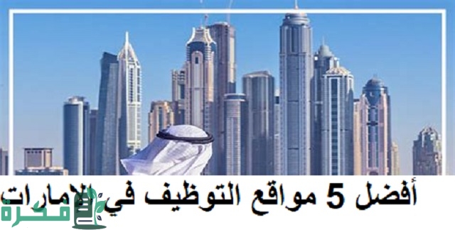 أسماء احسن 5 مواقع التوظيف في الإمارات 1 أفضل 5 مواقع التوظيف في الإمارات