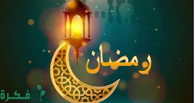 مقدمة وخاتمة اذاعة مدرسية عن شهر رمضان مكتوبة 2025 1 إذاعة مدرسية عن رمضان