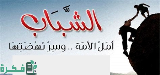 موضوع تعبير عن الشباب أمل الأمة ومستقبلها 1 موضوع تعبير عن الشباب أمل الأمة ومستقبلها