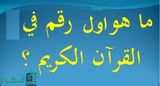 أول عدد ذكر في القرآن 1 أول عدد ذكر في القرآن