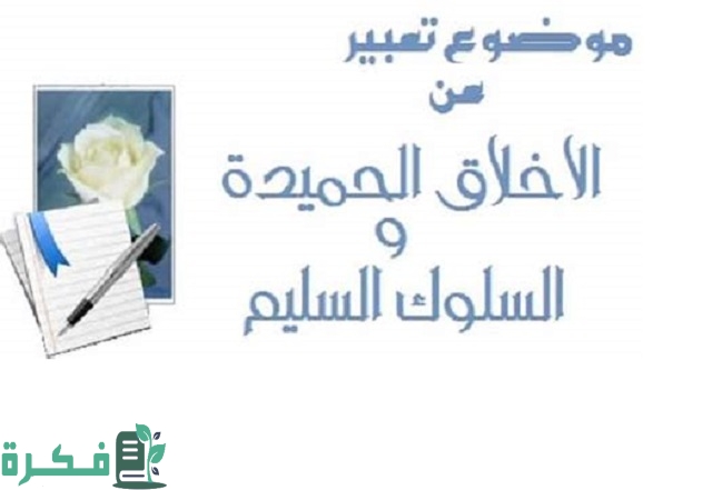 موضوع تعبير عن الأخلاق الحميدة والسلوك السليم 1 موضوع تعبير عن الأخلاق الحميدة والسلوك السليم