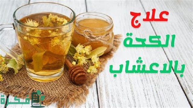 أسماء احسن 5 أعشاب لعلاج الكحة الناشفة 1 أفضل 5 أعشاب لعلاج الكحة الناشفة