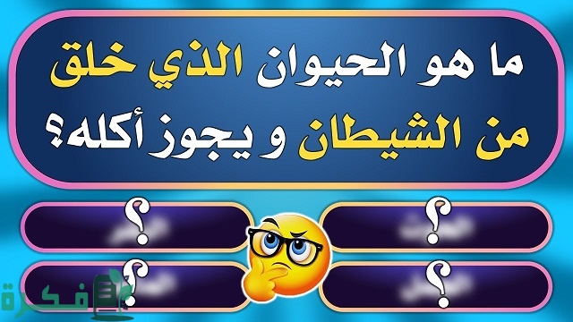 ما هو الحيوان الذي خلق من الشيطان 1 ما هو الحيوان الذي خلق من الشيطان؟