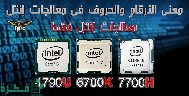 معاني الحروف والأرقام في معالجات انتل 1 معاني الحروف والأرقام في معالجات انتل